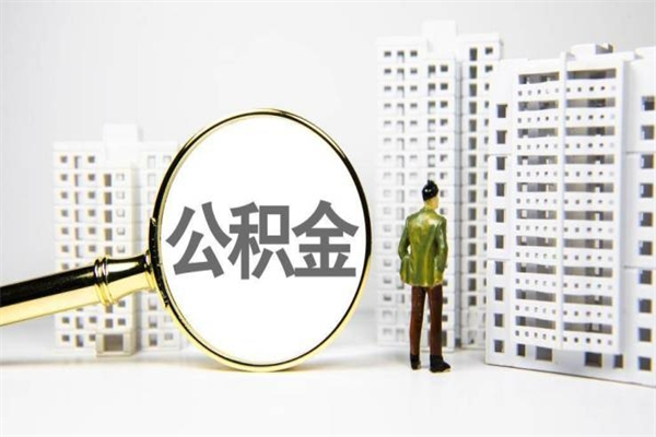 荆州找人提取公积金流程（荆州找人提取住房公积金）